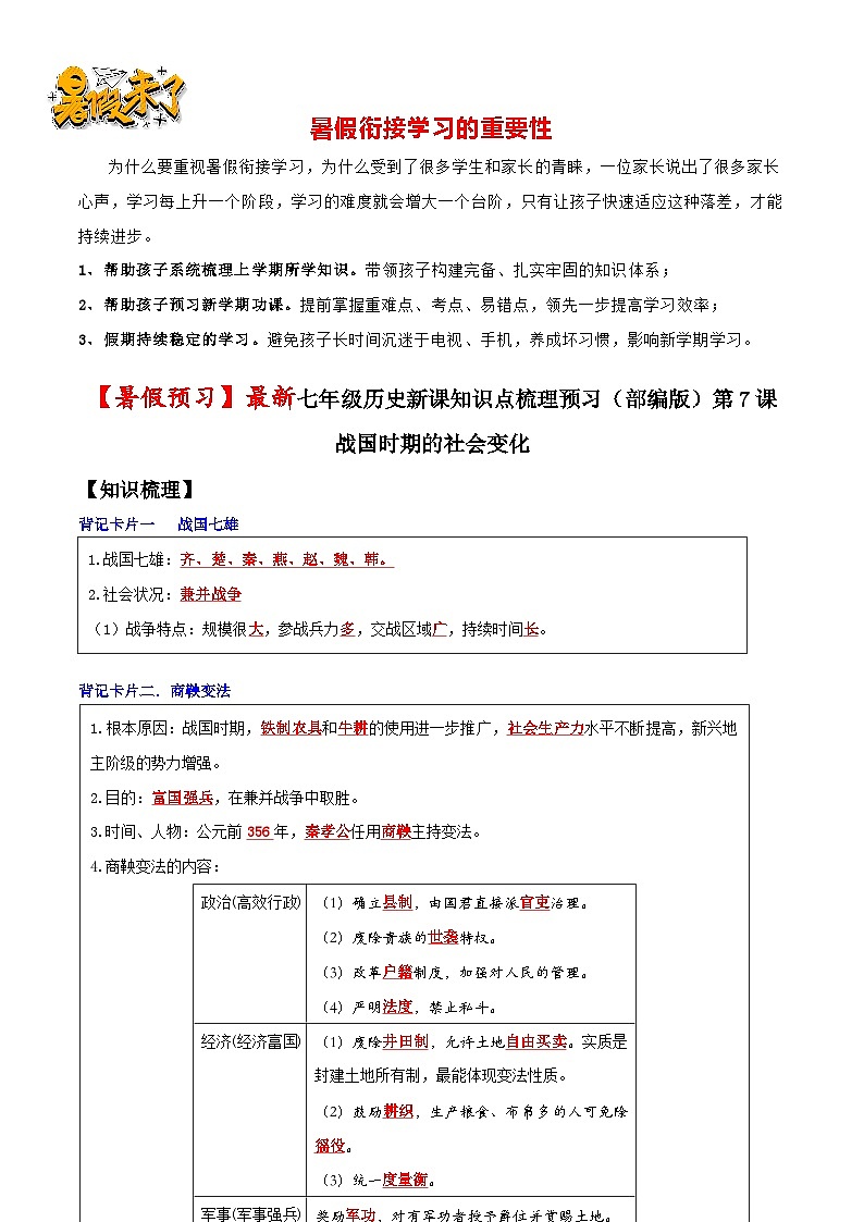 第7課 戰(zhàn)國(guó)時(shí)期的社會(huì)變化(解析版)-【暑假起跑線】新七年級(jí)歷史新課知識(shí)點(diǎn)梳理預(yù)習(xí)(部編版)第1頁(yè)
