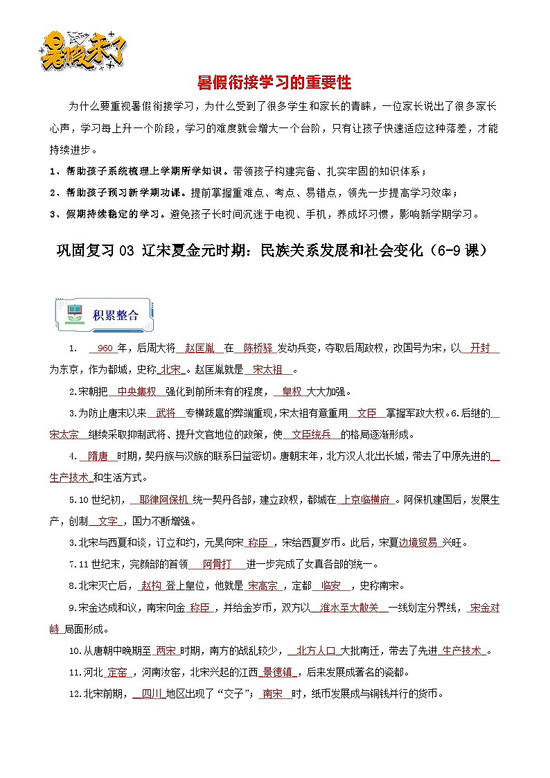 巩固复习03 辽宋夏金元时期:民族关系发展和社会变化(6-9课)(解析版)第1页