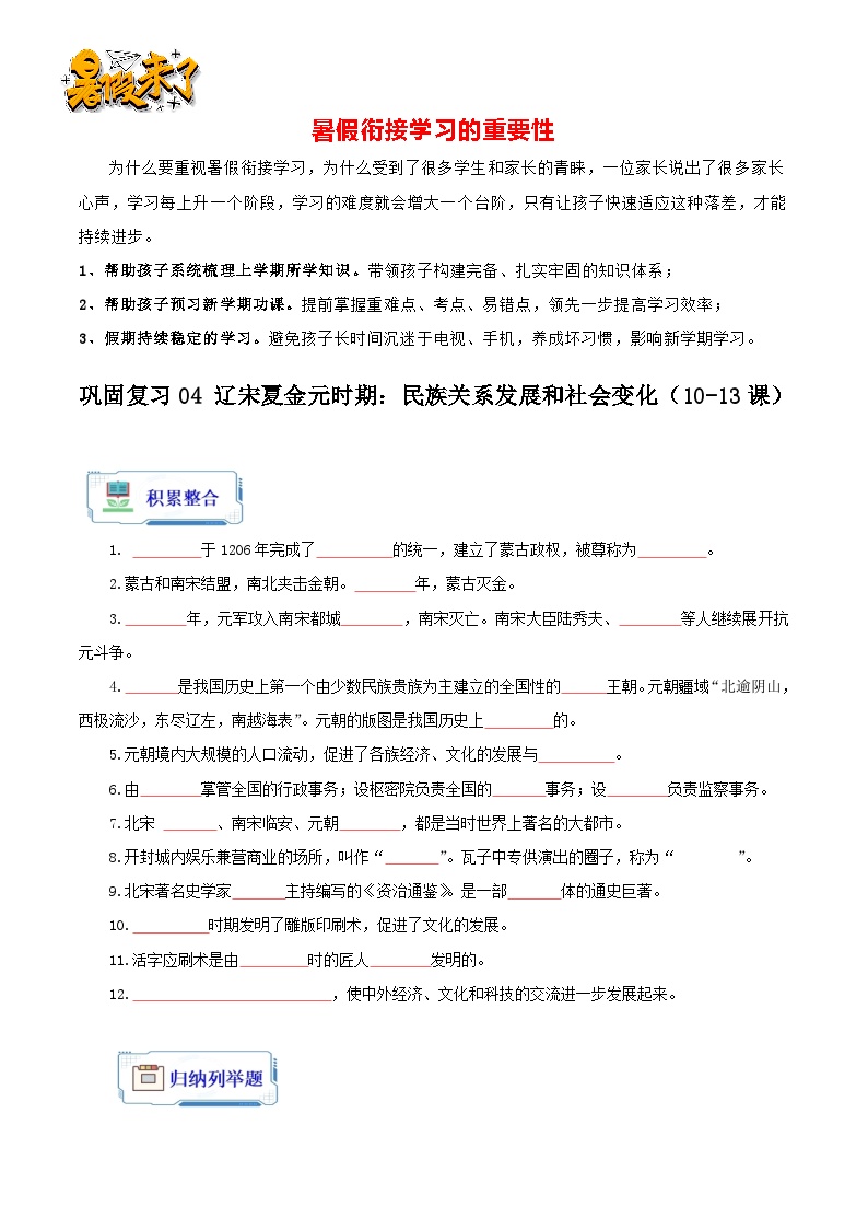 巩固复习04  辽宋夏金元时期：民族关系发展和社会变化（10-13课）- 【暑假衔接】八年级历史（部编版）