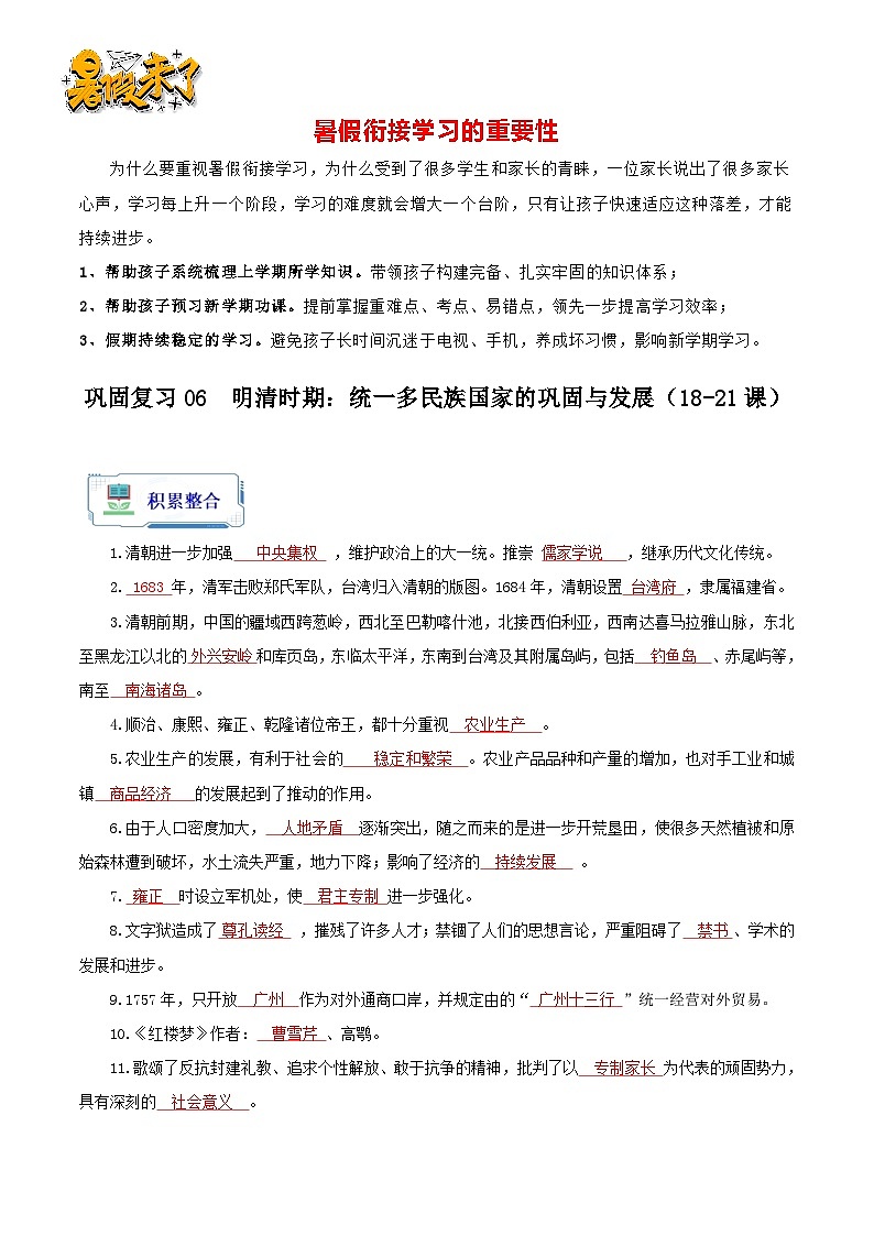 巩固复习06 明清时期:统一多民族国家的巩固与发展(18-21课)(解析版)第1页