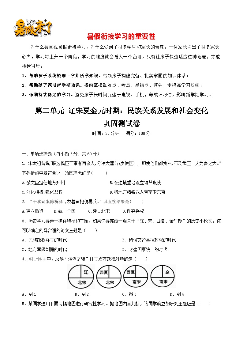 第二单元 辽宋夏金元时期：民族关系发展和社会变化（巩固测试卷）- 【暑假衔接】八年级历史（部编版）