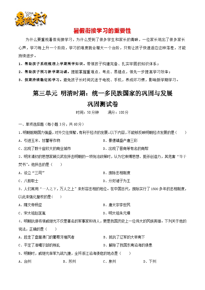 第三单元 明清时期：统一多民族国家的巩固与发展（巩固测试卷）- 【暑假衔接】八年级历史（部编版）