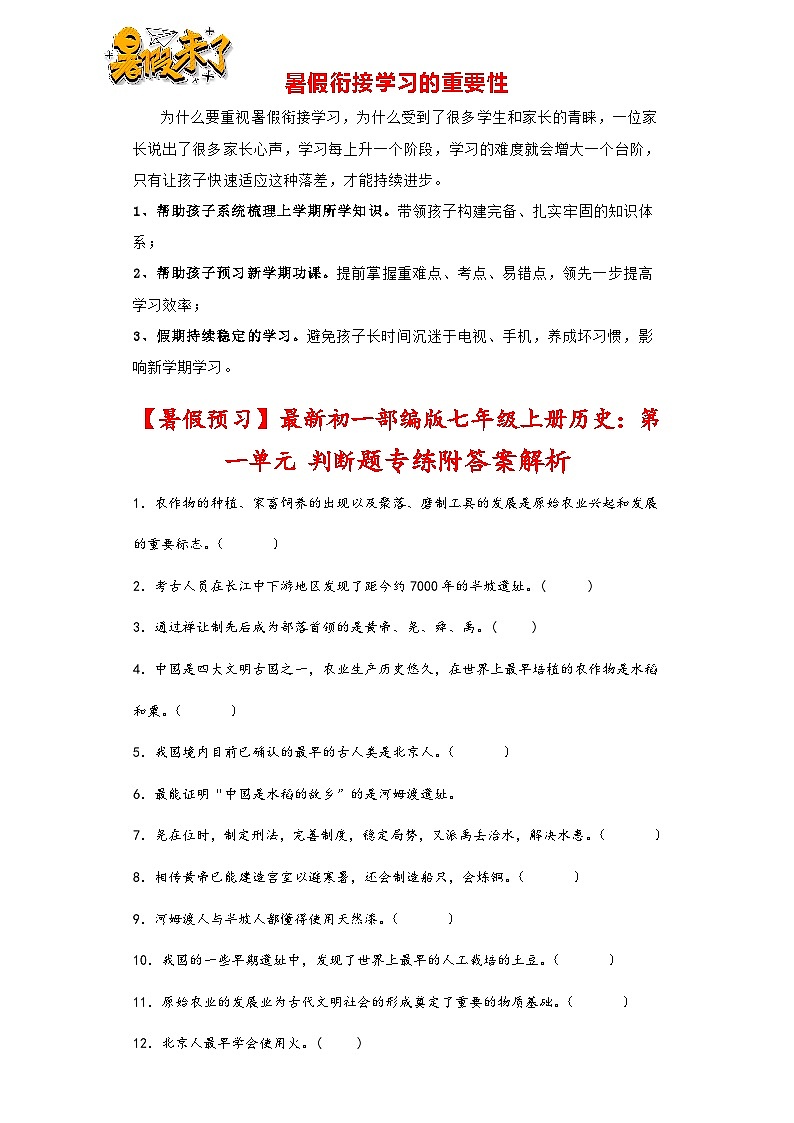 第一单元史前时期:中国境内早期人类与文明的起源 判断题专练 部编版七年级历史上册第1页