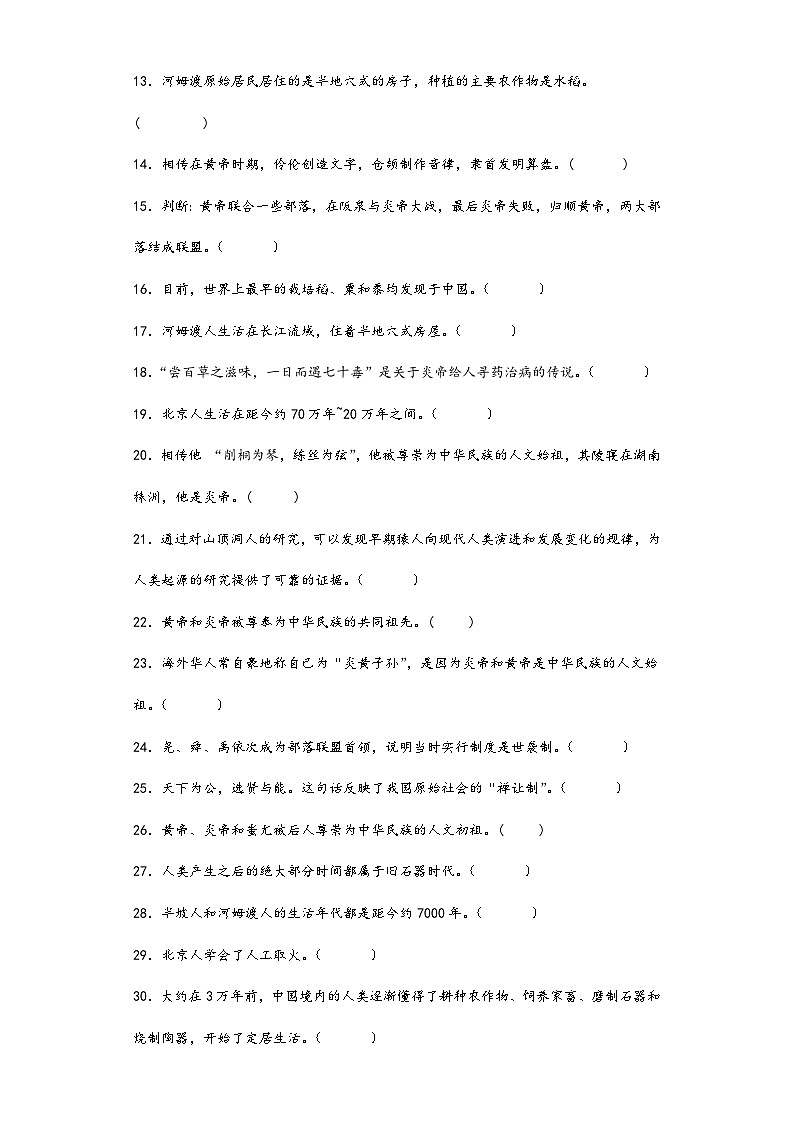 第一单元史前时期:中国境内早期人类与文明的起源 判断题专练 部编版七年级历史上册第2页