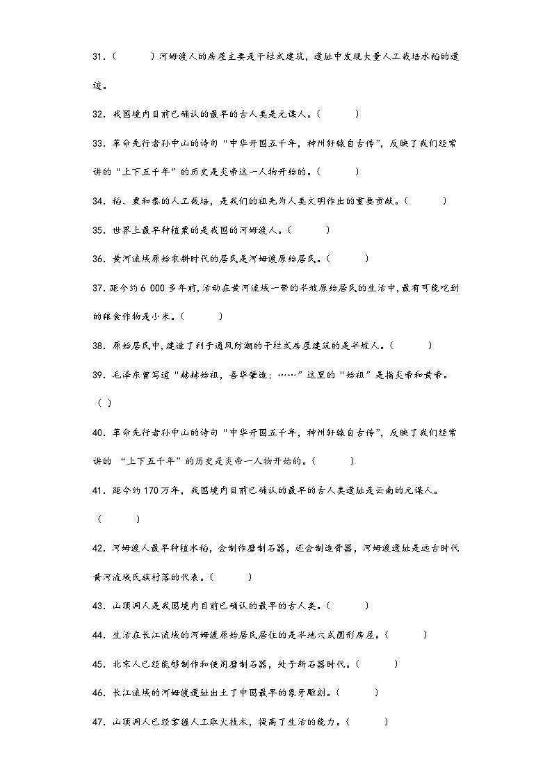 第一单元史前时期:中国境内早期人类与文明的起源 判断题专练 部编版七年级历史上册第3页