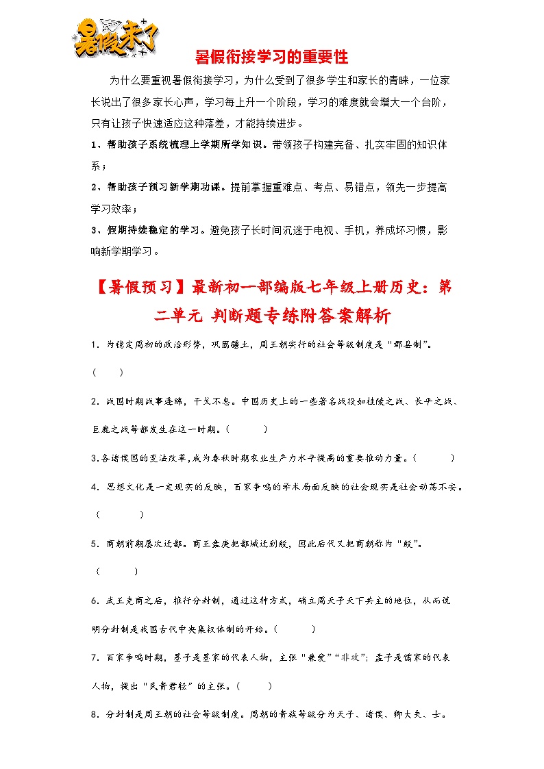 第二单元 夏商周时期：早期的国家与社会变革判断题专练  部编版七年级历史上册