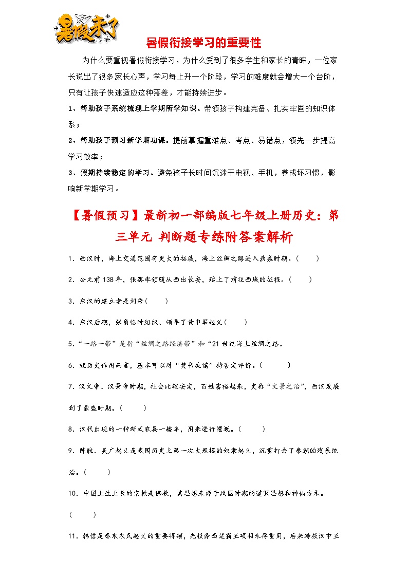 第三单元  秦汉时期_统一多民族国家的建立与巩固判断题专练   部编版七年级历史上册