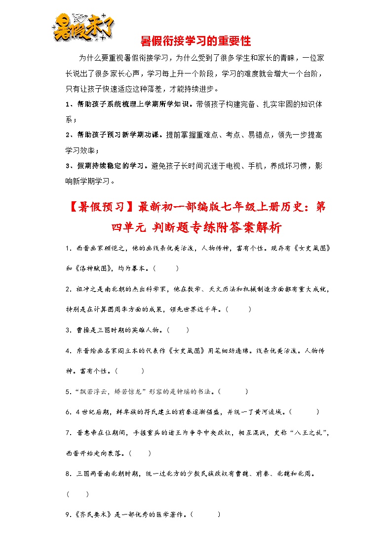 第四单元 三国两晋南北朝时期：政权分立与民族交融 判断题专练   部编版七年级历史上册