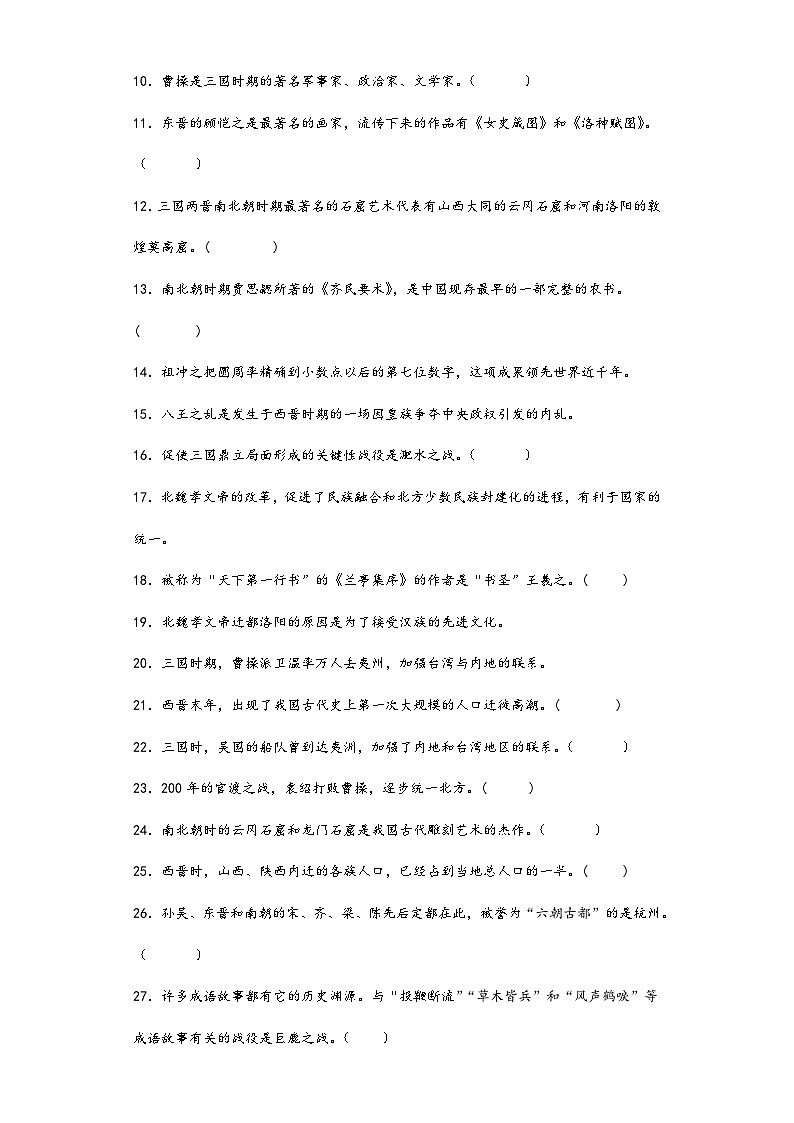 第四单元 三国两晋南北朝时期:政权分立与民族交融 判断题专练 部编版七年级历史上册02