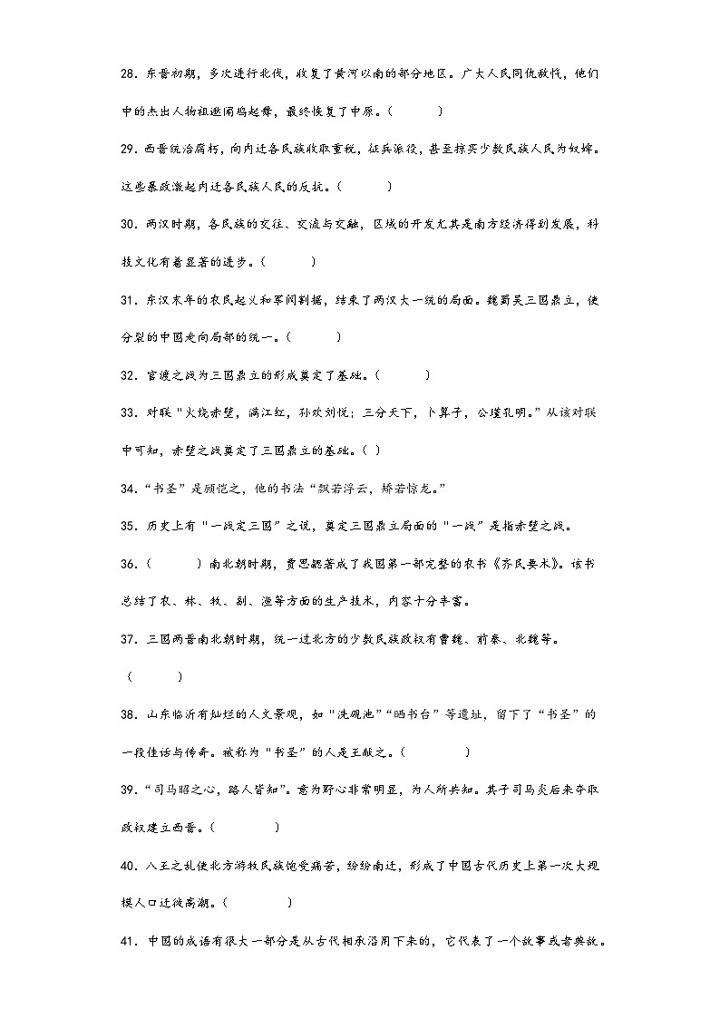 第四单元 三国两晋南北朝时期:政权分立与民族交融 判断题专练 部编版七年级历史上册03