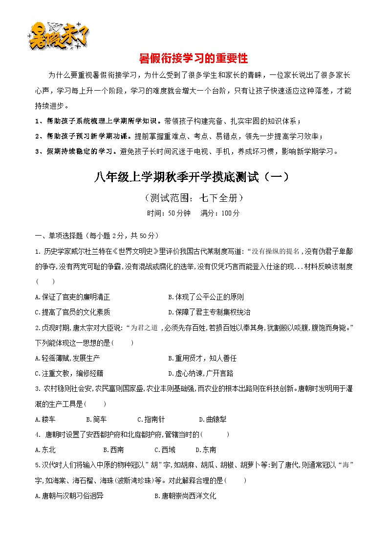 八年级上学期秋季开学摸底测试（一）（测试范围：七下全册）- 【暑假衔接】八年级历史（部编版）