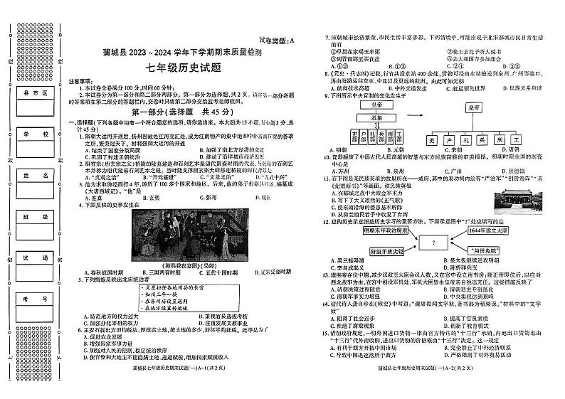陕西省渭南市蒲城县2023--2024学年部编版七年级下学期期末历史试题第1页