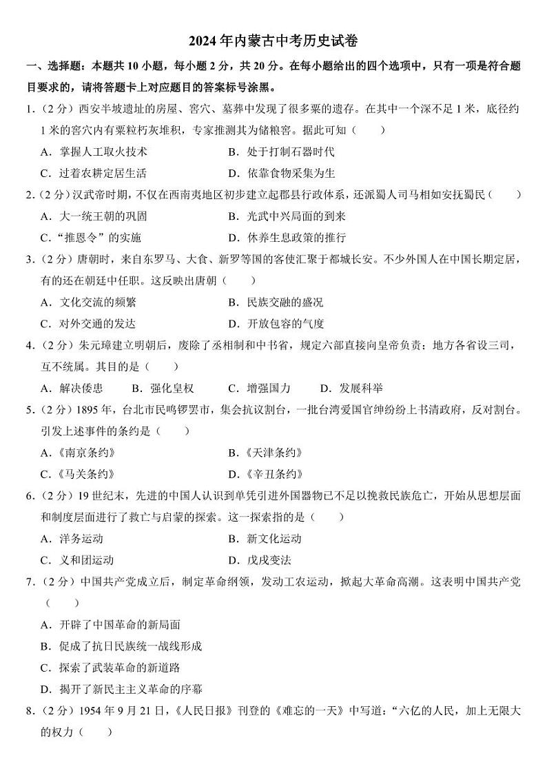 2024年内蒙古中考历史试卷附参考答案01