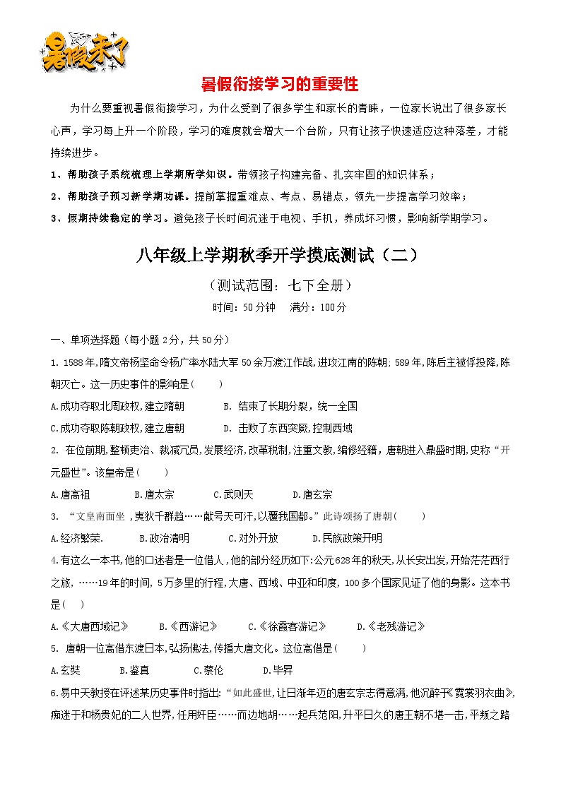 八年级上学期秋季开学摸底测试（二）（测试范围：七下全册）- 【暑假衔接】八年级历史（部编版）