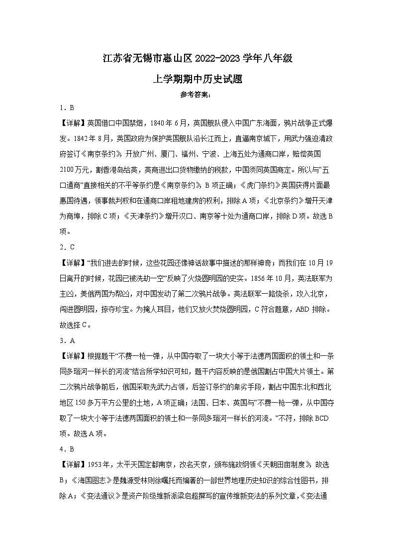 江苏省无锡市惠山区2022-2023学年八年级上学期期中历史试题答案第1页