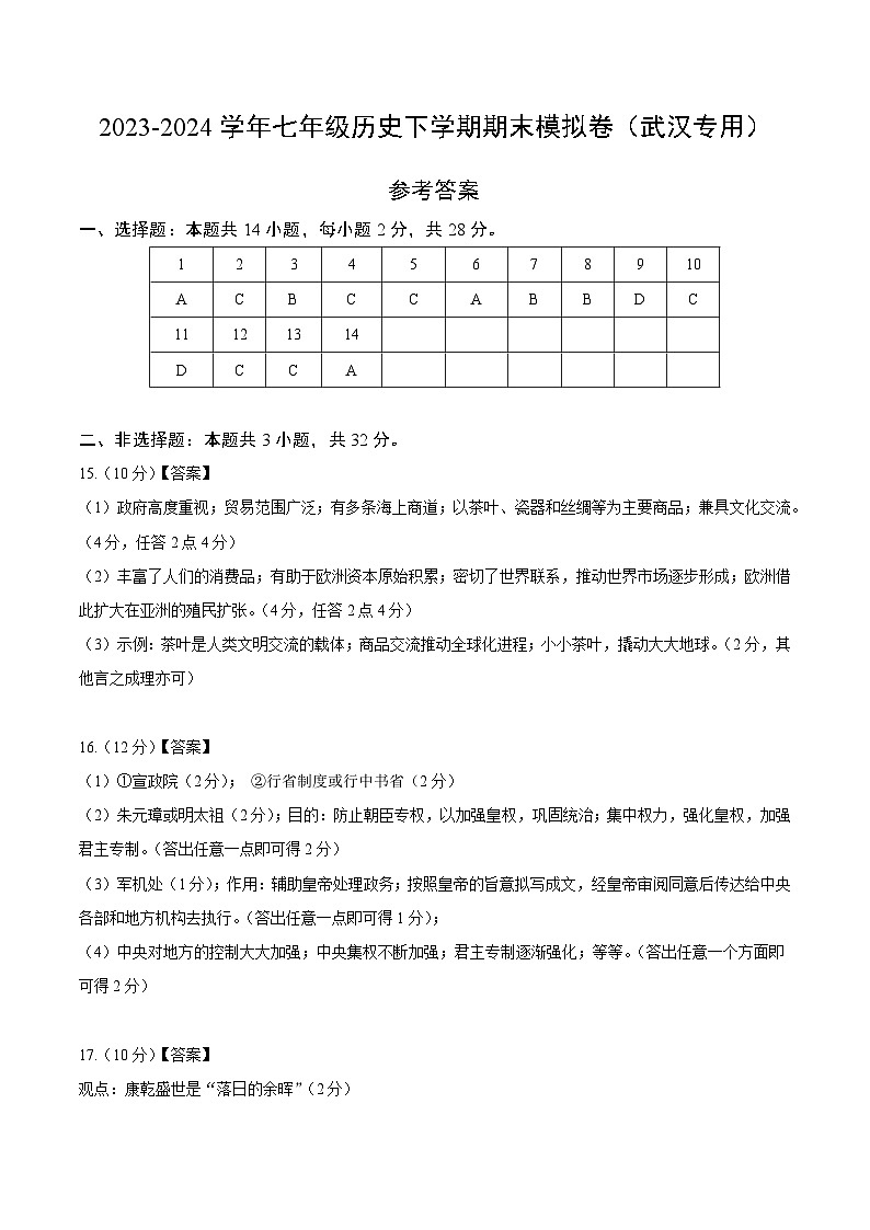 2023-2024学年初中下学期七年级历史期末模拟卷(参考答案)(湖北武汉)第1页