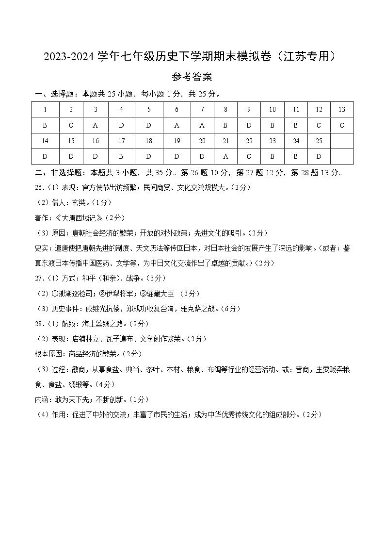 2023-2024学年初中下学期七年级历史期末模拟卷(江苏)(参考答案)01