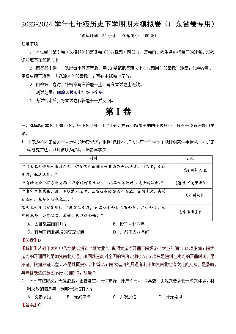2023-2024学年初中下学期七年级历史期末模拟卷(广东省卷)(全解全析)01