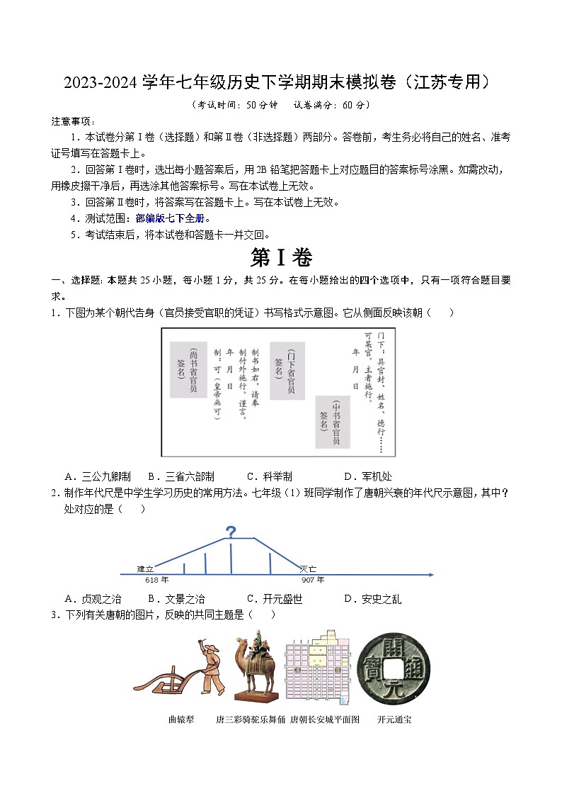 2023-2024学年初中下学期七年级历史期末模拟卷(江苏)(考试版A4)【七下全册】第1页
