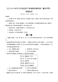 2023-2024学年初中下学期七年级历史期末模拟卷（考试版A4）（重庆）