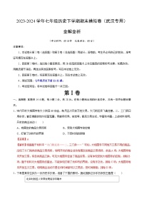 2023-2024学年初中下学期七年级历史期末模拟卷（全解全析）（湖北武汉）