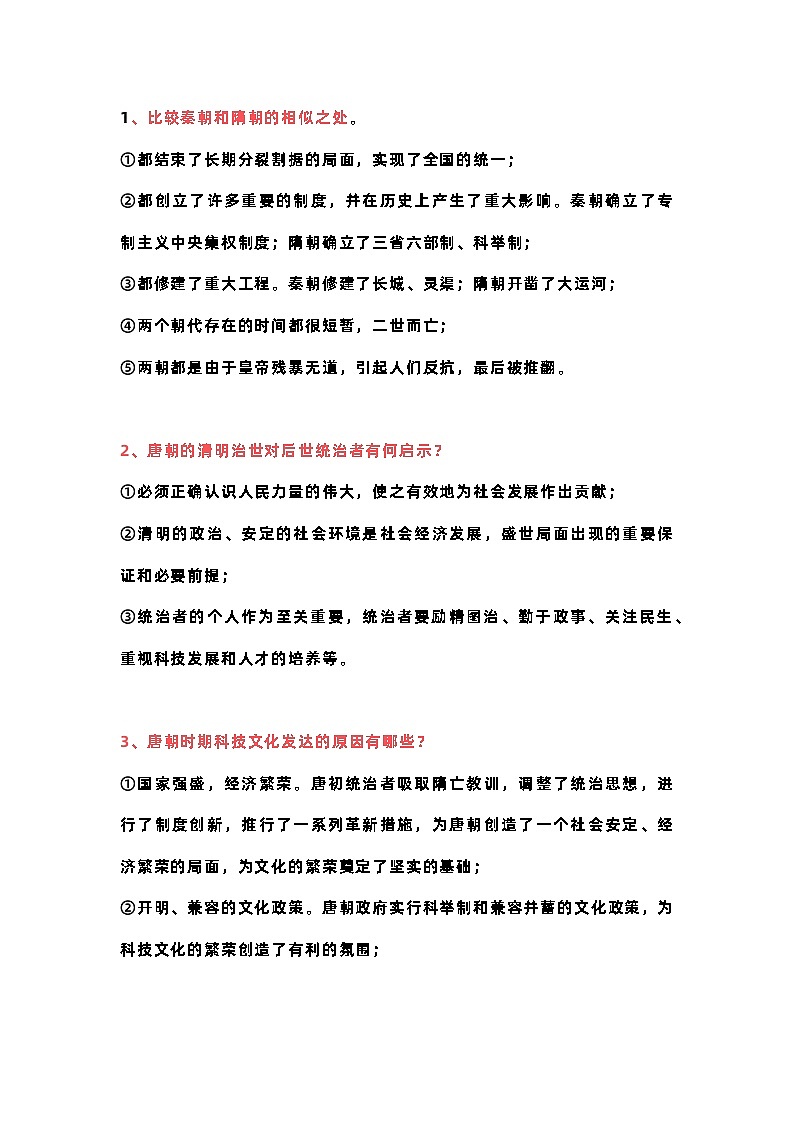 初中七年级下册历史材料题训练01