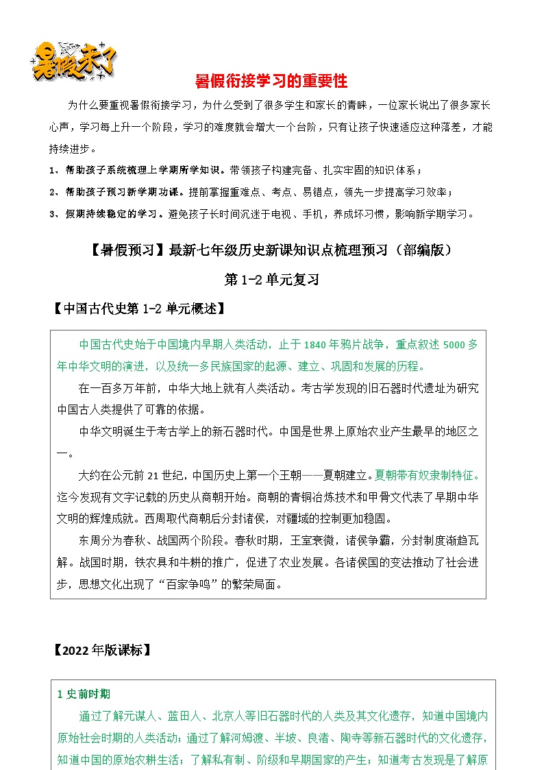 第1-2单元复习-【暑假衔接】新七年级历史新课知识点梳理预习（部编版）