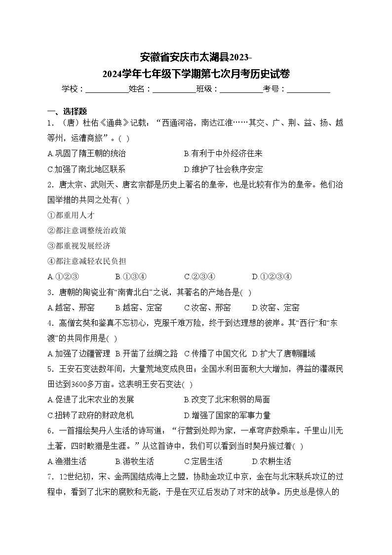 安徽省安庆市太湖县2023-2024学年七年级下学期第七次月考历史试卷(含答案)