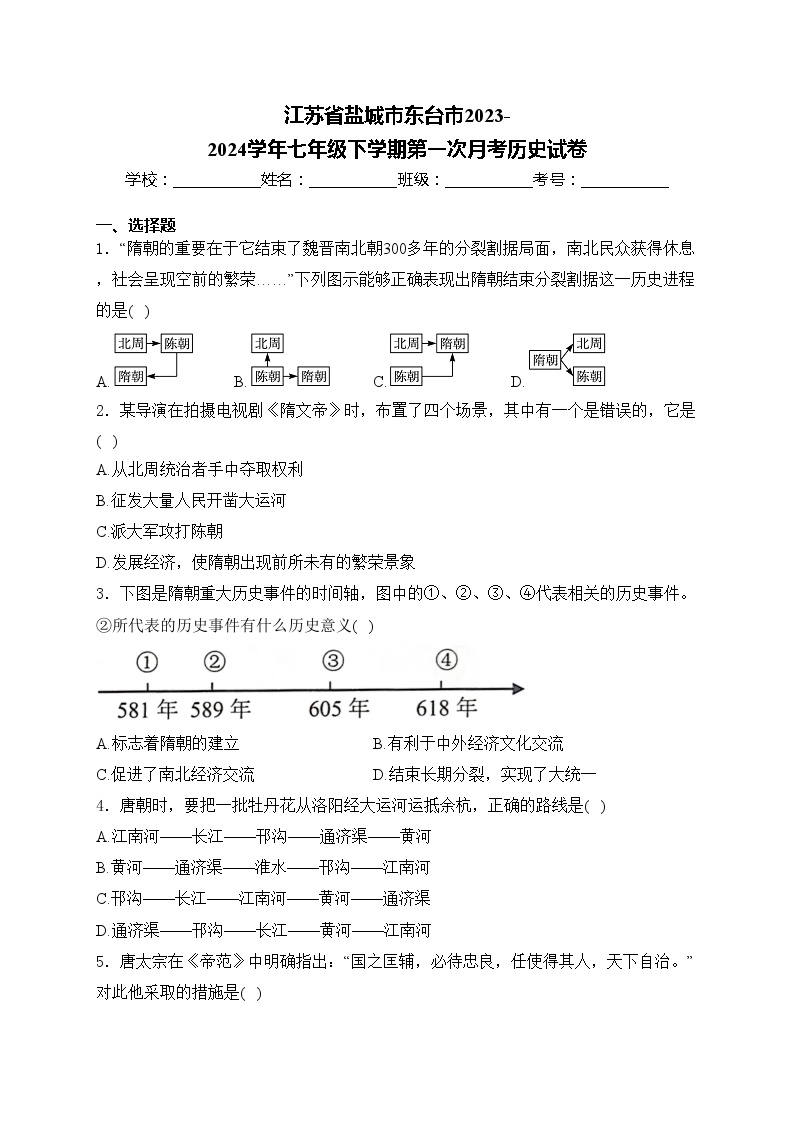 江苏省盐城市东台市2023-2024学年七年级下学期第一次月考历史试卷(含答案)