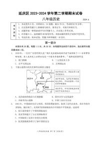北京市延庆区2023-2024学年八年级下学期期末历史试卷