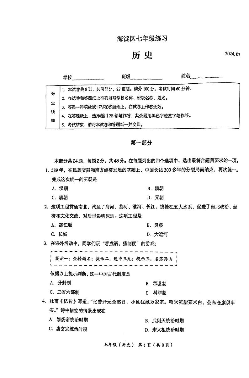 北京市海淀区2023-2024学年七年级下学期期末历史试卷第1页