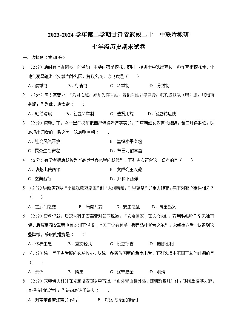 甘肅省武威二十一中聯(lián)片教研2023-2024學年七年級下學期7月期末歷史試題第1頁