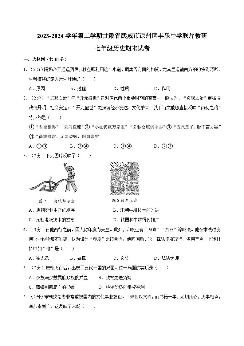 甘肃省武威市凉州区丰乐中学联片教研2023-2024学年七年级下学期7月期末历史试题01
