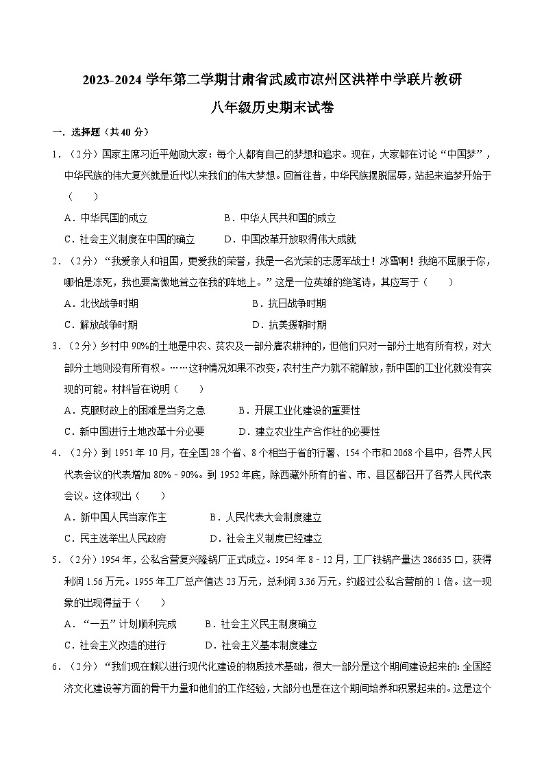 甘肃省武威市凉州区洪祥中学联片教研2023-2024学年八年级下学期7月期末历史试题第1页