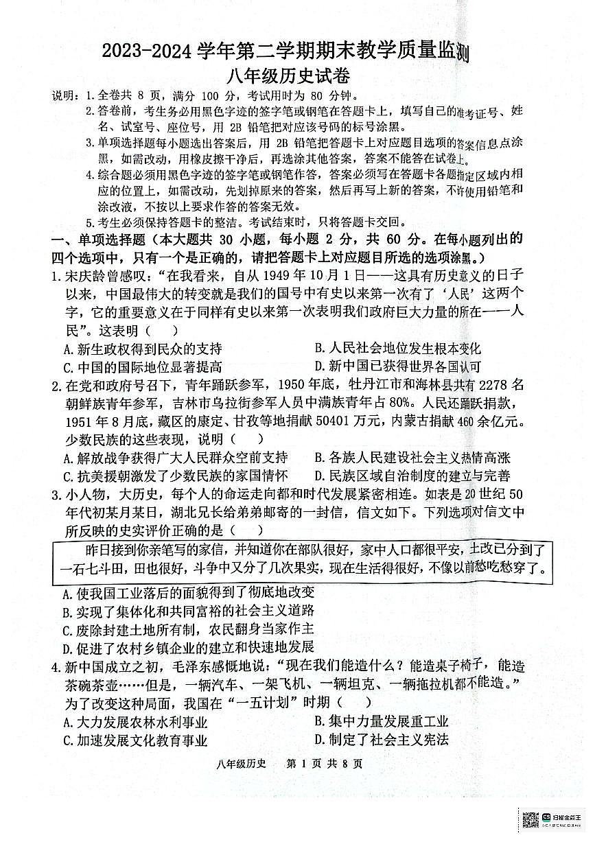 廣東省惠州市惠東縣2023-2024學(xué)年部編版八年級下學(xué)期7月期末歷史試題第1頁