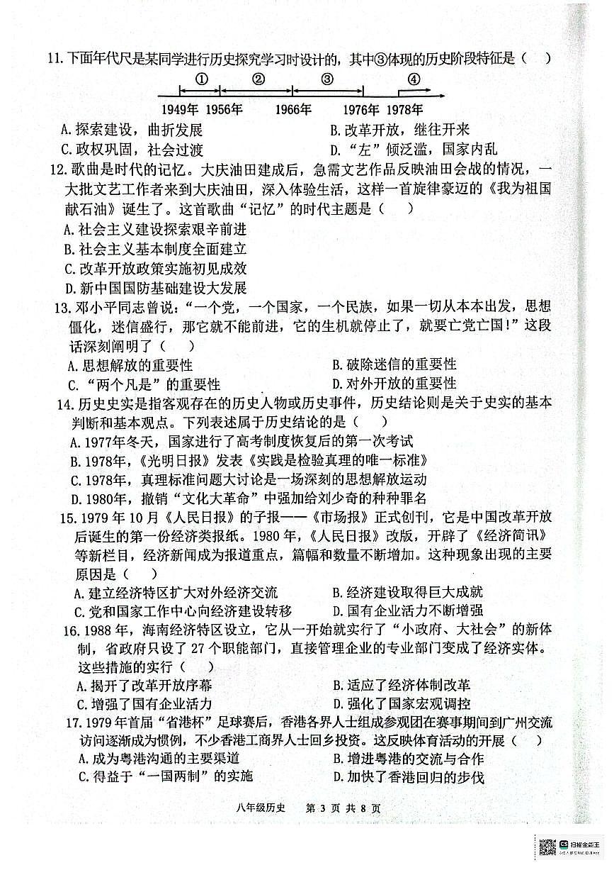 廣東省惠州市惠東縣2023-2024學(xué)年部編版八年級下學(xué)期7月期末歷史試題第3頁