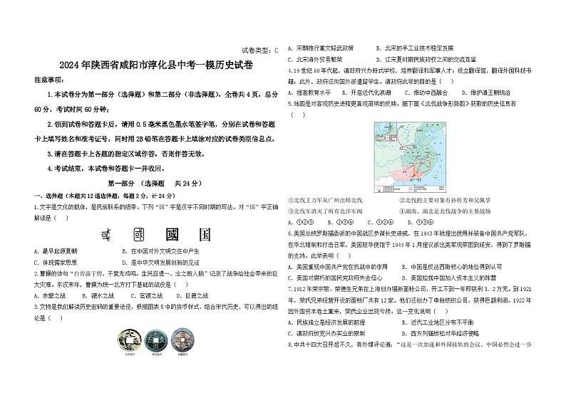 2024年陕西省咸阳市淳化县中考一模历史试卷01