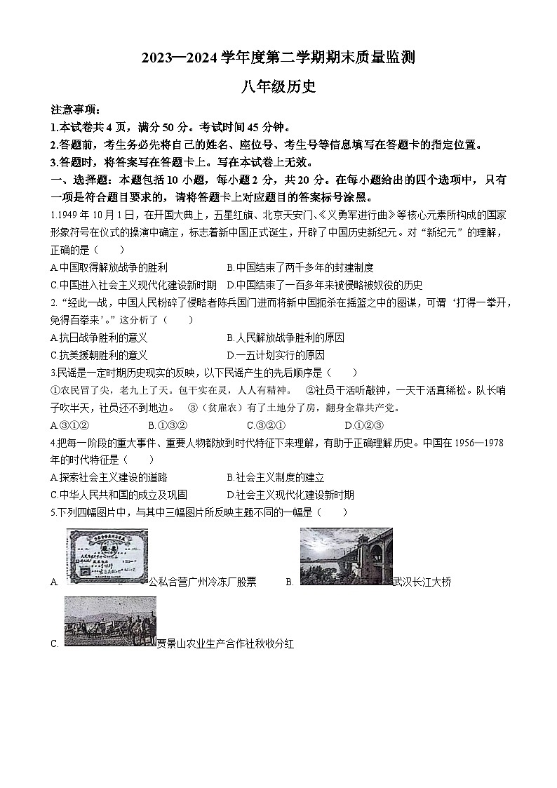 内蒙古自治区鄂尔多斯市伊金霍洛旗2023-2024学年部编版八年级下学期7月期末历史试题(无答案)第1页