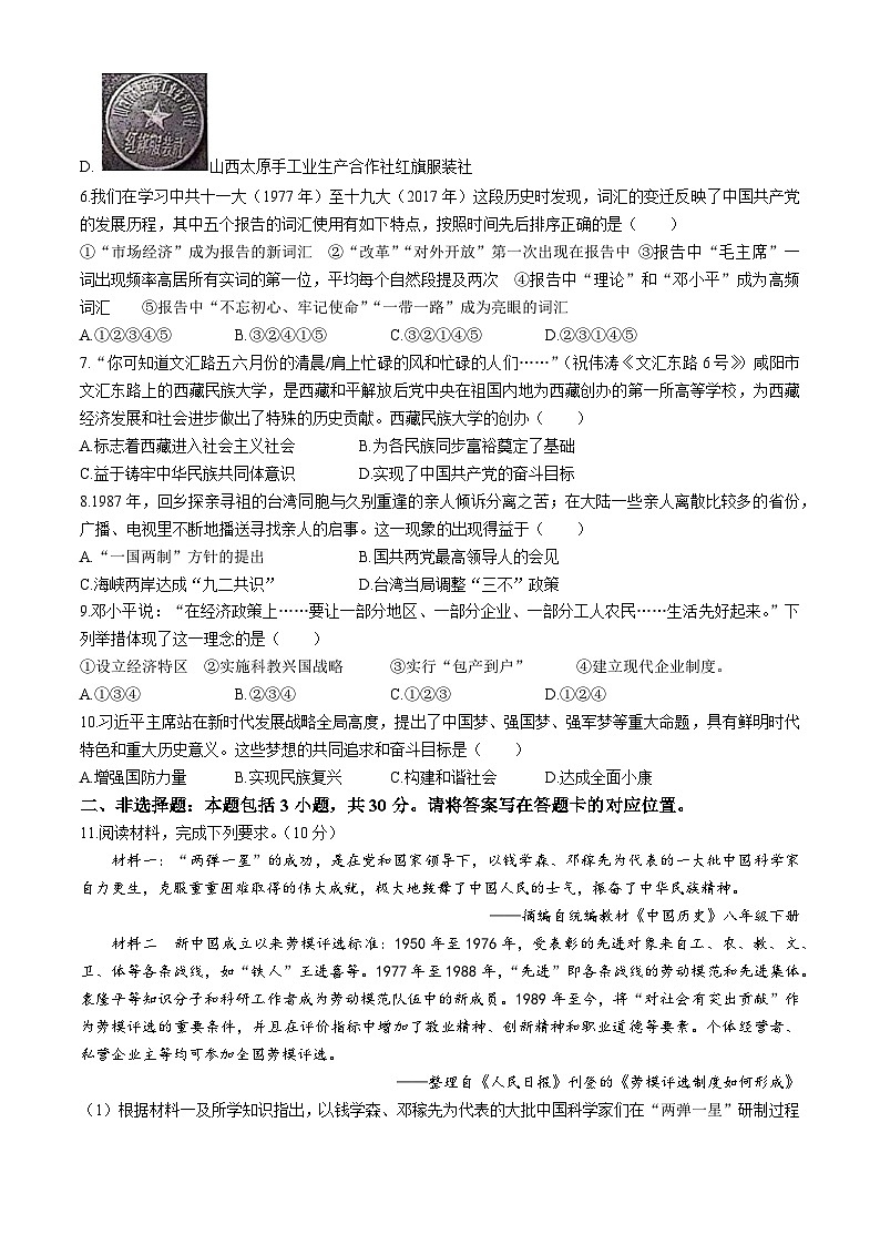 内蒙古自治区鄂尔多斯市伊金霍洛旗2023-2024学年部编版八年级下学期7月期末历史试题(无答案)第2页