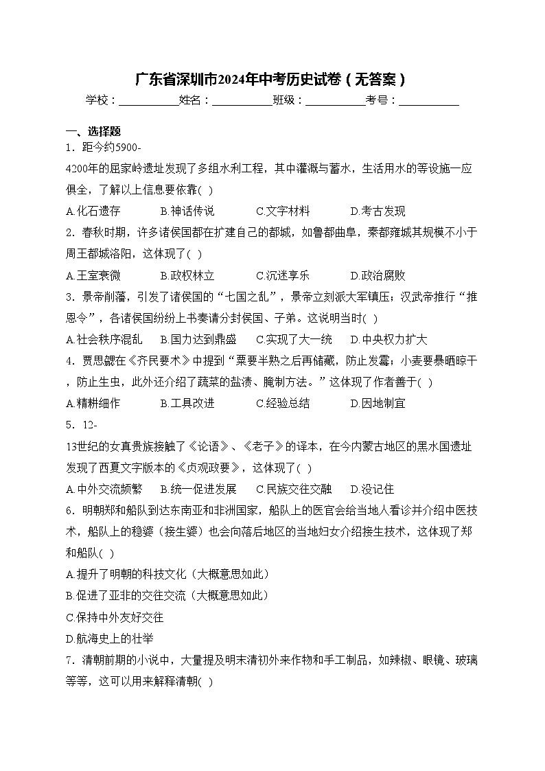 广东省深圳市2024年中考历史试卷(无答案)01