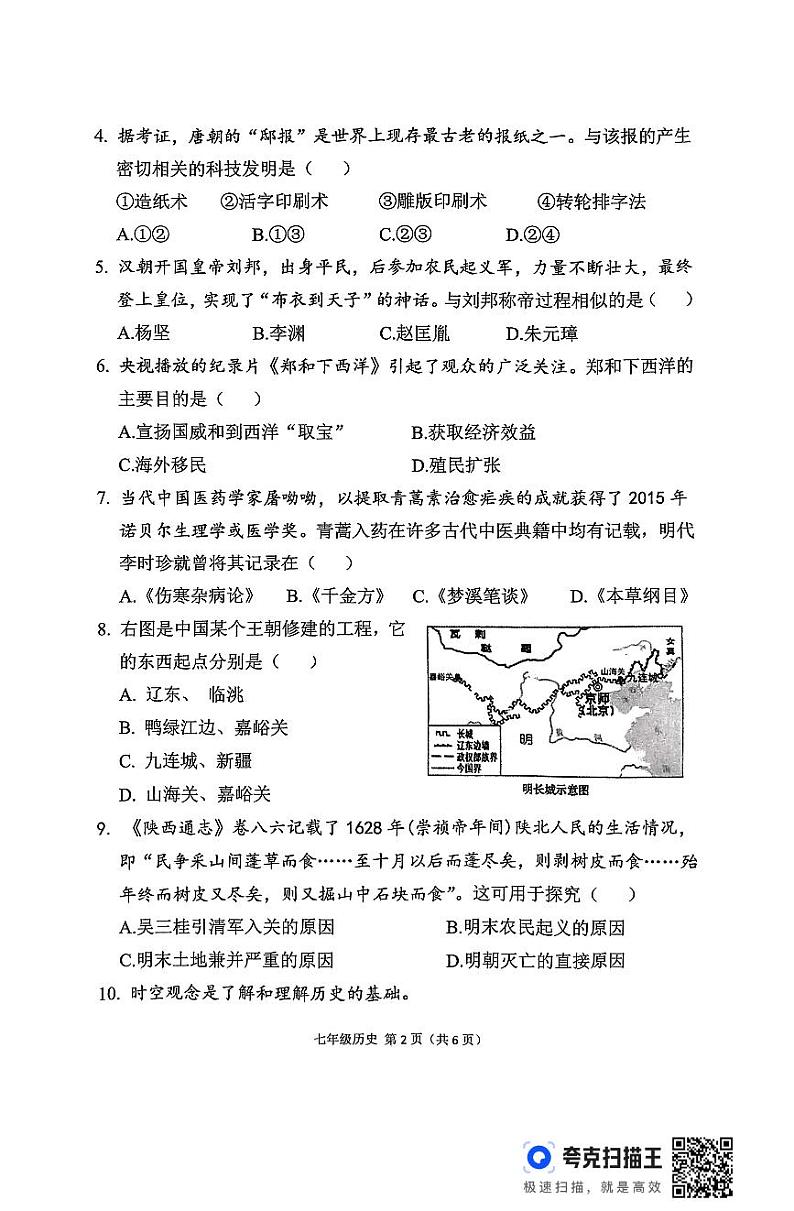 陕西省宝鸡市陈仓区慕仪镇慕仪中学2023-2024学年部编版七年级历史下学期期末质量检测试卷第2页