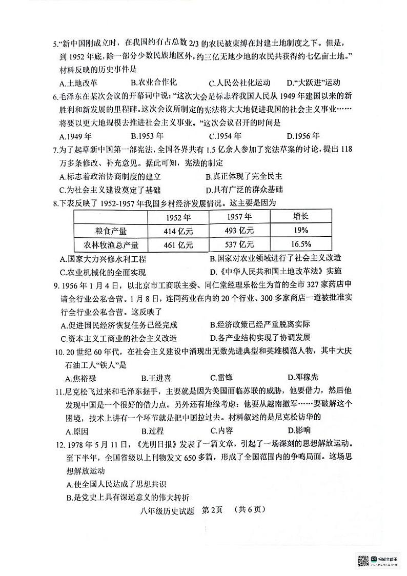 山东省聊城市东昌府区2023-2024学年八年级下学期7月期末历史试题第2页