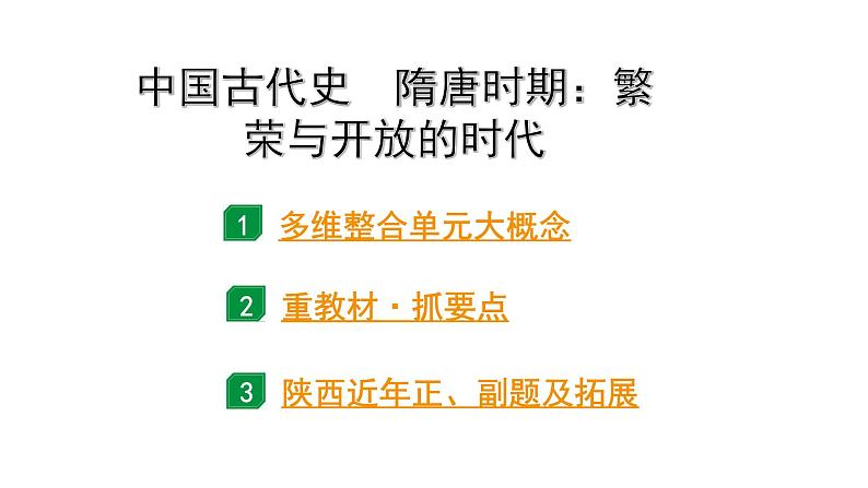 2024陕西中考历史二轮中考题型研究 中国古代史 隋唐时期:繁荣与开放的时代(课件)第1页