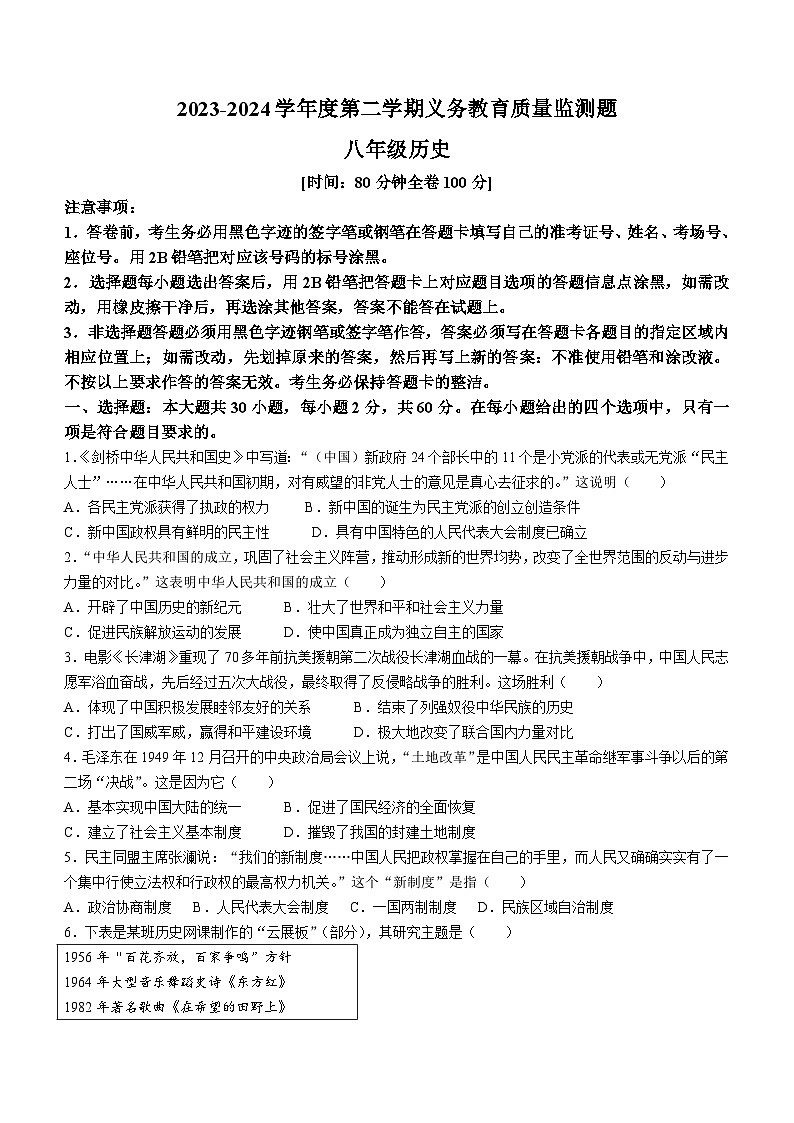 广东省江门市江海区2023-2024学年部编版八年级下学期期末质量检测历史试题(无答案)第1页