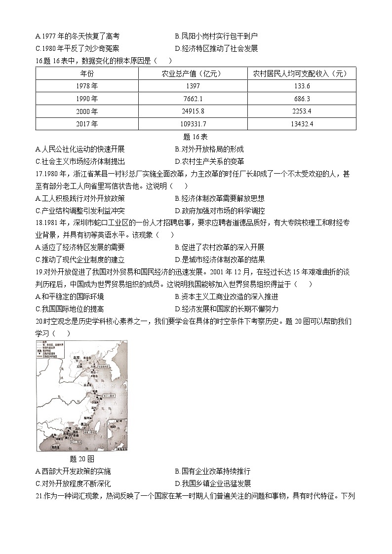 广东省珠海市斗门区2023-2024学年部编版八年级下学期期末历史试题(无答案)第3页