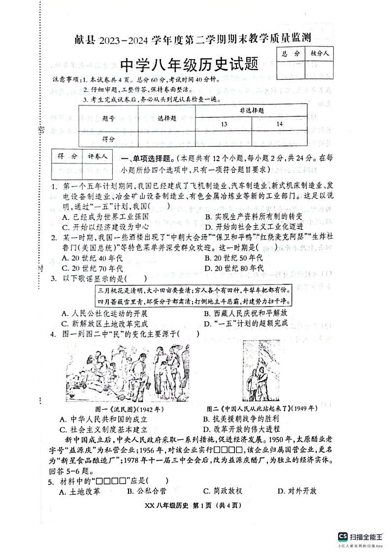 河北省沧州市献县2023-2024学年八年级下学期6月期末历史试题01