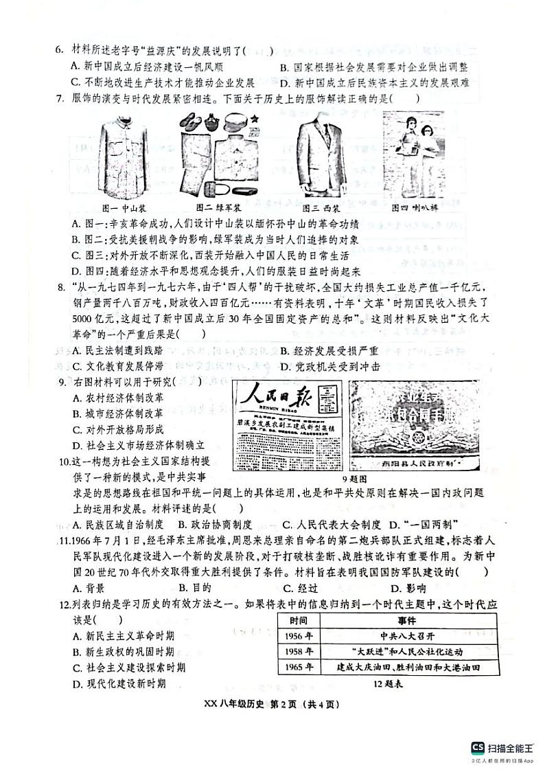 河北省沧州市献县2023-2024学年八年级下学期6月期末历史试题02