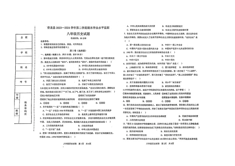 河北省秦皇岛市青龙满族自治县2023-2024学年部编版八年级下学期期末历史试卷第1页