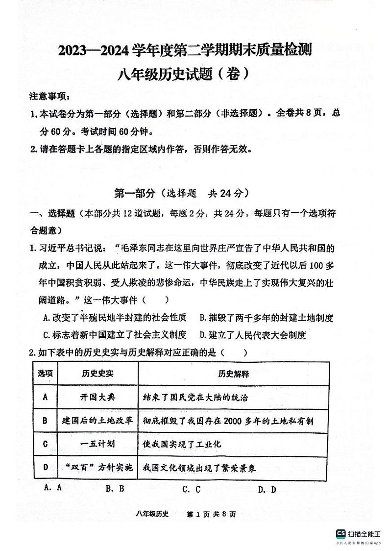 陕西省宝鸡市凤翔区2023-2024学年部编版八年级下学期期末历史试卷第1页
