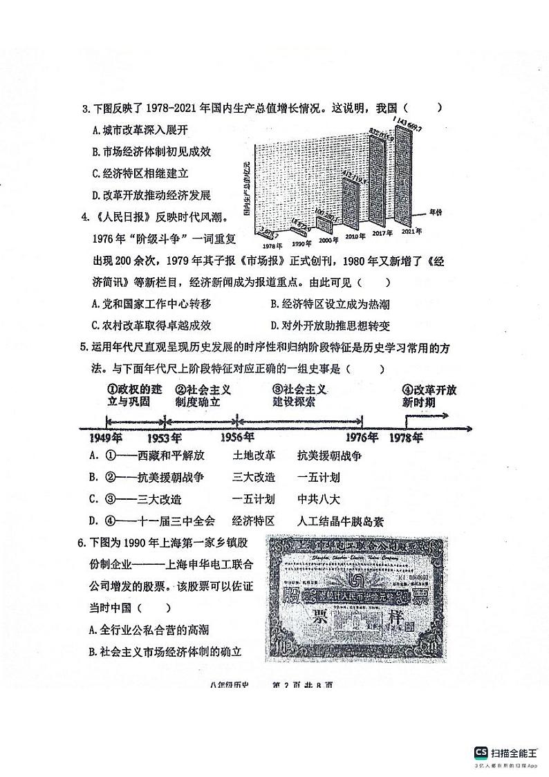 陕西省宝鸡市凤翔区2023-2024学年部编版八年级下学期期末历史试卷第2页